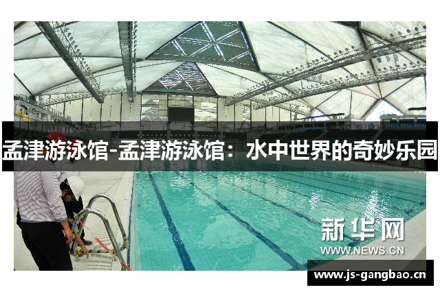 孟津游泳馆-孟津游泳馆：水中世界的奇妙乐园